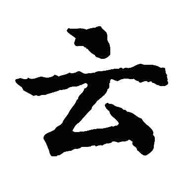 雲,智永,書法字典