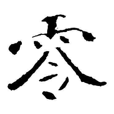 零,李璧碑,書法字典