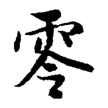 零,薛紹彭,書法字典
