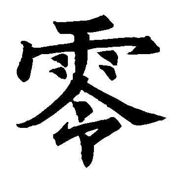 零,張俊允碑,書法字典