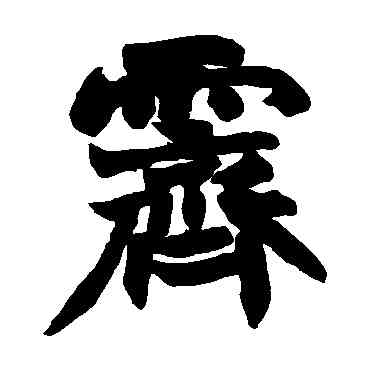 霁,趙之謙,書法字典