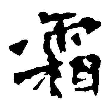 霜,張猛龍碑,書法字典