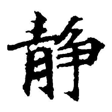 靜,波羅密多經,書法字典