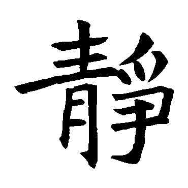 靜,褚遂良,書法字典
