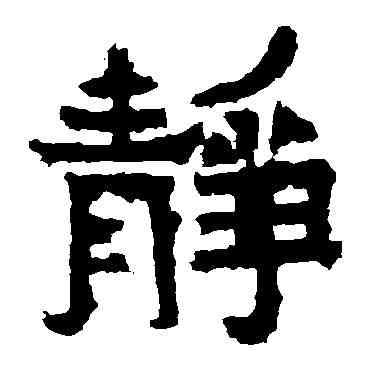 靜,爨寶子碑,書法字典