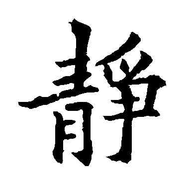 靜,歐陽通,書法字典