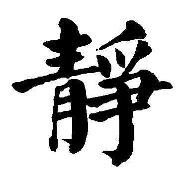 靜,顏真卿,書法字典