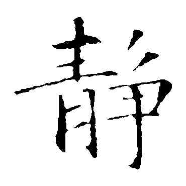 靜,智永,書法字典