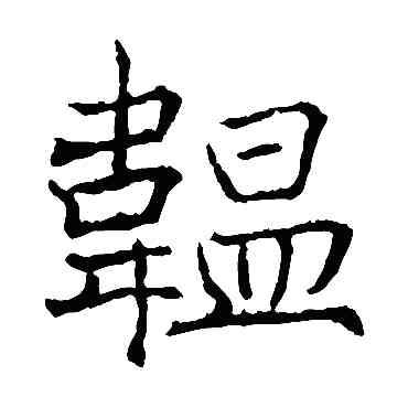 韞,薛稷,書法字典
