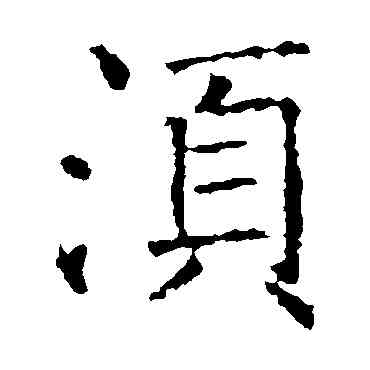 須,褚遂良,書法字典