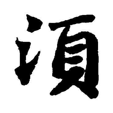 須,蘇軾,書法字典