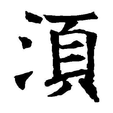 須,王知敬,書法字典