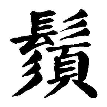 須,顏真卿,書法字典