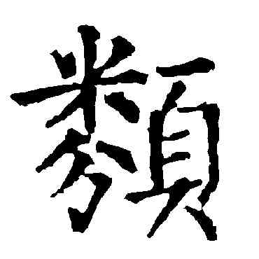 類,柳公權,書法字典