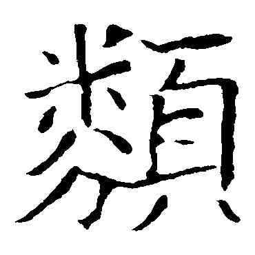 類,歐陽詢,書法字典