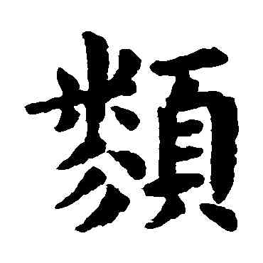 類,歐陽詢,書法字典