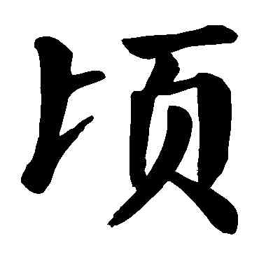 顷,顏真卿,書法字典