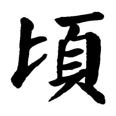 顷,顏真卿,書法字典