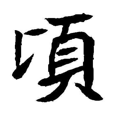 顷,元珍墓誌,書法字典