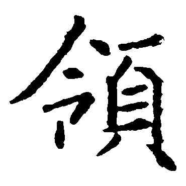 领,褚遂良,書法字典