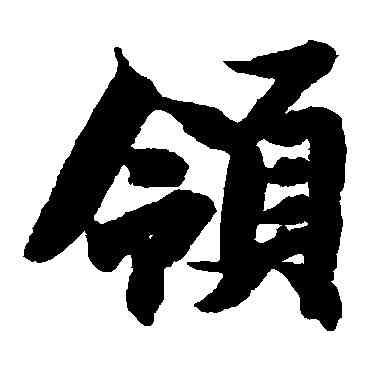领,智永,書法字典