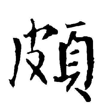 颇,柳公權,書法字典