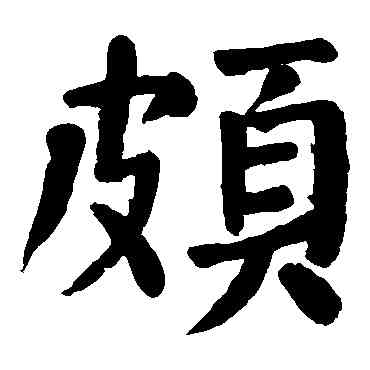 颇,顏真卿,書法字典