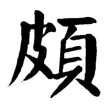 颇,顏真卿,書法字典