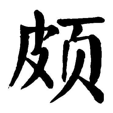 颇,顏真卿,書法字典