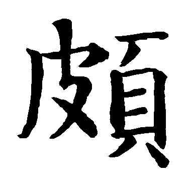 颇,智永,書法字典
