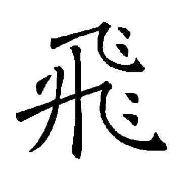 飞,褚遂良,書法字典