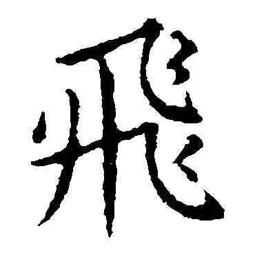 飞,王獻之,書法字典