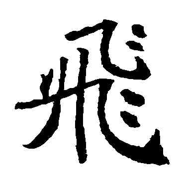 飞,王知敬,書法字典