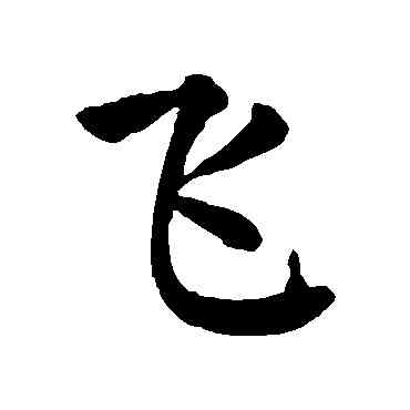 飞,顏真卿,書法字典