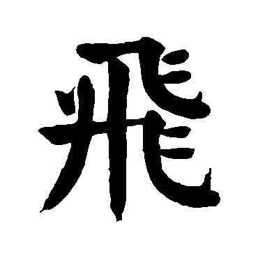 飞,顏真卿,書法字典