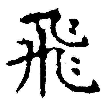 飞,虞世南,書法字典