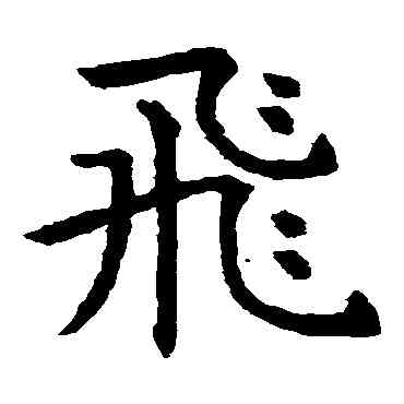 飞,虞世南,書法字典