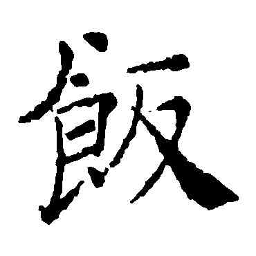飯,褚遂良,書法字典