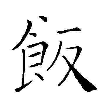 飯,褚遂良,書法字典