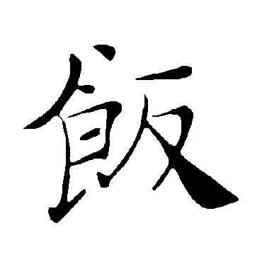 飯,褚遂良,書法字典