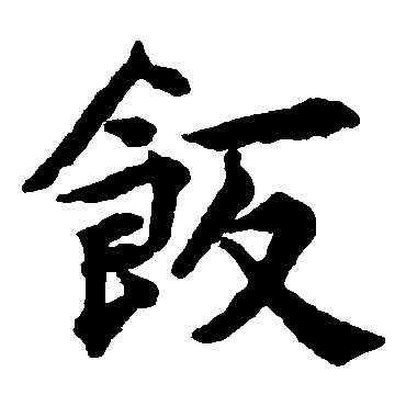 飯,揭傒斯,書法字典