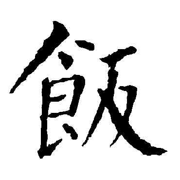 飯,柳公權,書法字典