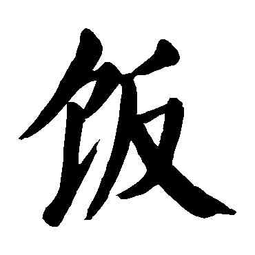 飯,顏真卿,書法字典