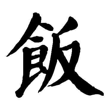 飯,顏真卿,書法字典