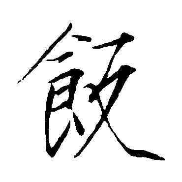 飯,趙佶,書法字典