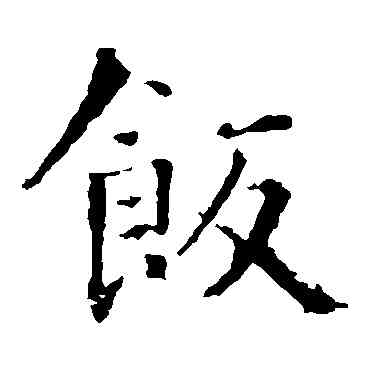 飯,智永,書法字典
