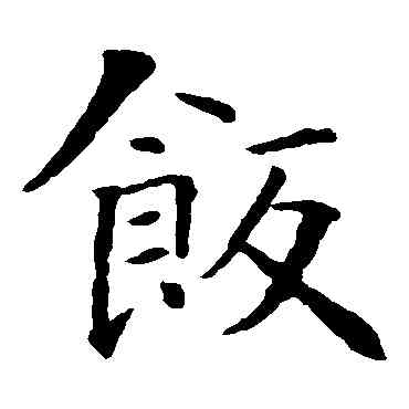 飯,智永,書法字典