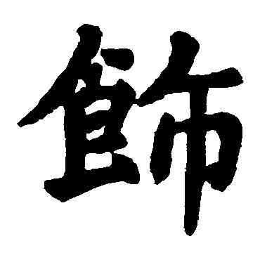 飾,房山佛經,書法字典