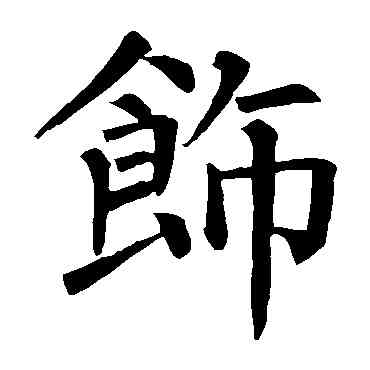 飾,柳公權,書法字典