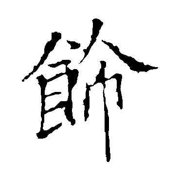 飾,歐陽詢,書法字典